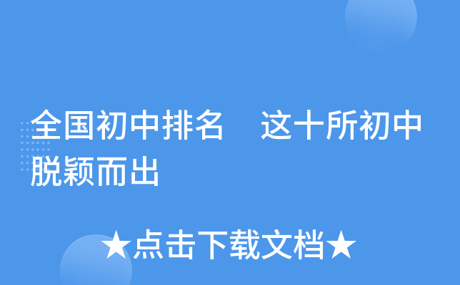 全国初中排名 这十所初中脱颖而出