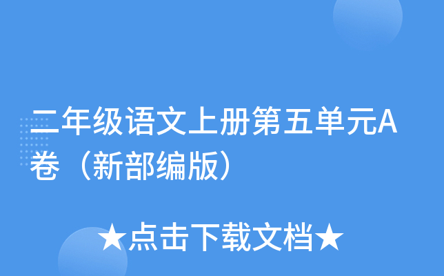 二年级语文上册第五单元A卷（新部编版）