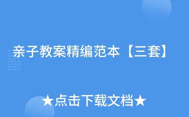 亲子教案精编范本【三套】