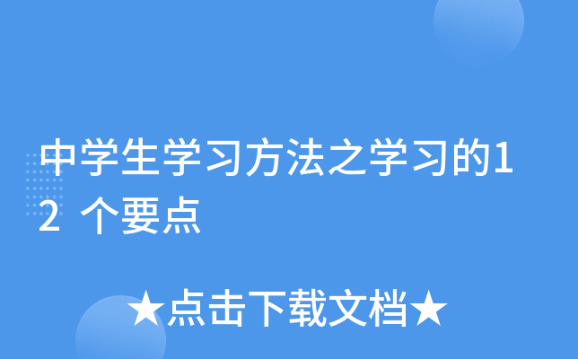 中开云kaiyun(中国)生开云kaiyun(中国)习方法之开云kaiyun(中国)习的12个要点
