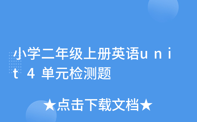 小开云kaiyun(中国)二年级上册英语unit4单元检测题