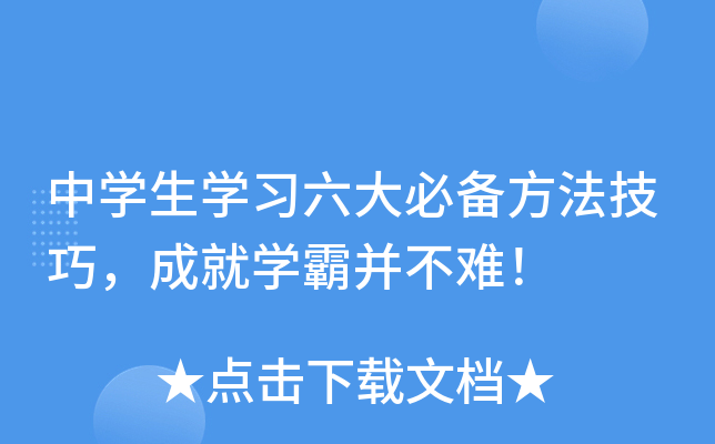 中开云kaiyun(中国)生开云kaiyun(中国)习六大必备方法技巧，成就开云kaiyun(中国)霸并不难！