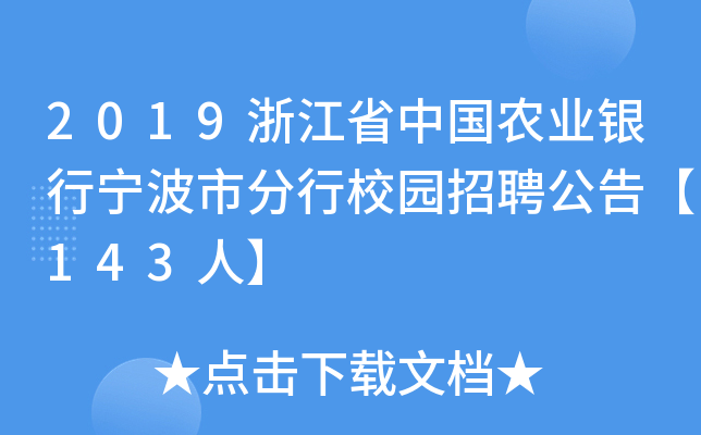 2019浙江省中国农业银行宁波市分行校园招聘公告【143人】