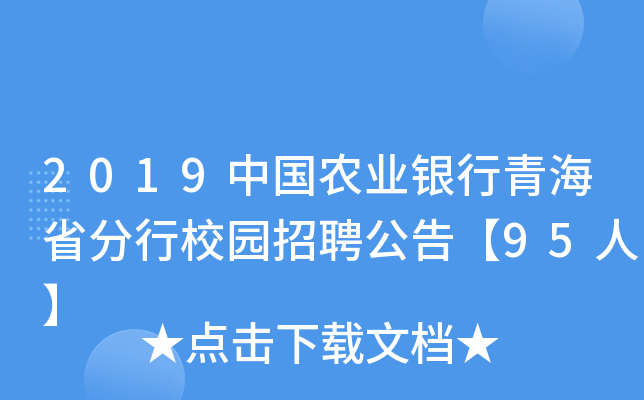 2019中国农业银行青海省分行校园招聘公告【95人】