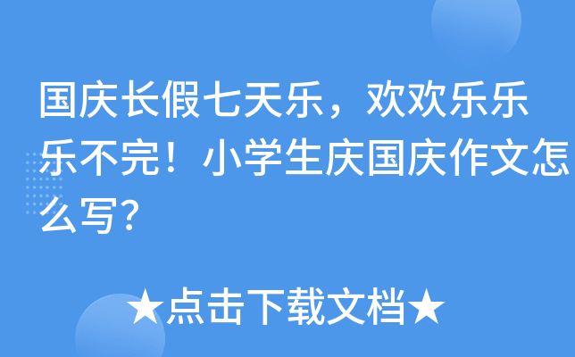 国庆长假七天乐，欢欢乐乐乐不完！小开云kaiyun(中国)生庆国庆作文怎么写？