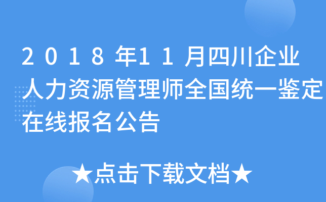 2018年11月四川企业人力资源管理师全国统一鉴定在线报名公告