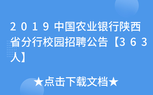 2019中国农业银行陕西省分行校园招聘公告【363人】