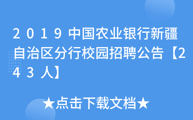 2019中国农业银行新疆自治区分行校园招聘公告【243人】