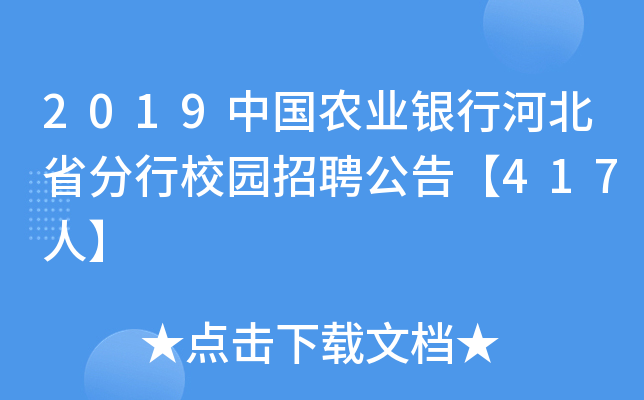 2019中国农业银行河北省分行校园招聘公告【417人】
