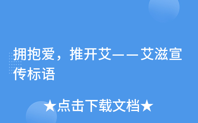 拥抱爱，推开艾——艾滋宣传标语