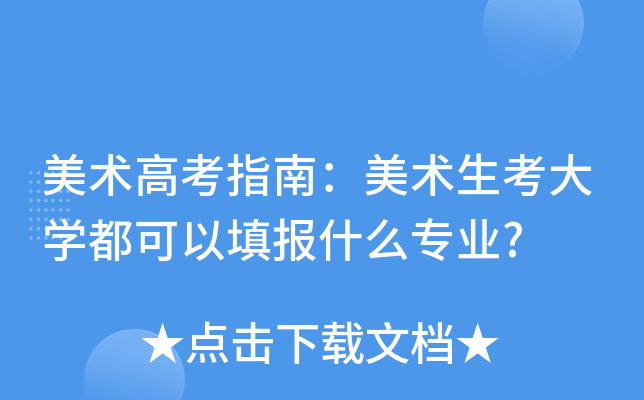 美术高考指南：美术生考大开云kaiyun(中国)都可以填报什么专业?