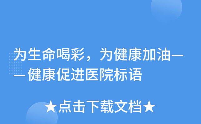为生命喝彩，为健康加油——健康促进医院标语