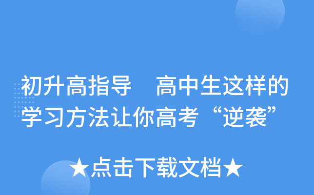 初升高指导 高中生这样的开云kaiyun(中国)习方法让你高考“逆袭”