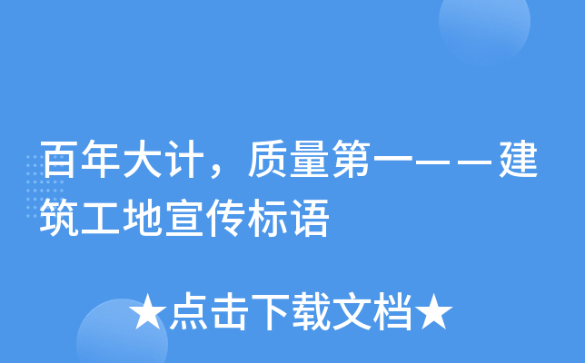 百年大计，质量第一——建筑工地宣传标语