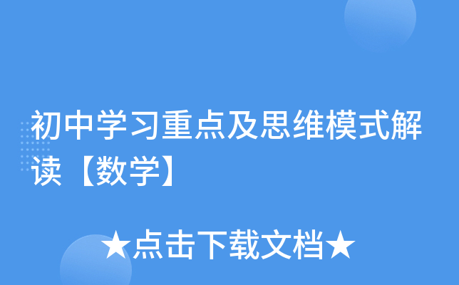 初中开云kaiyun(中国)习重点及思维模式解读【数开云kaiyun(中国)】