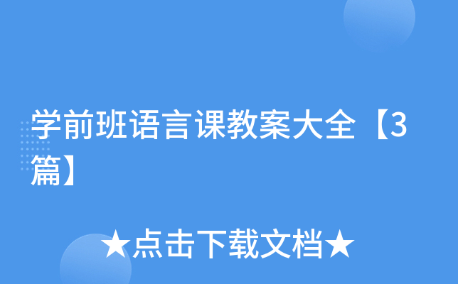 开云kaiyun(中国)前班语言课教案大全【3篇】