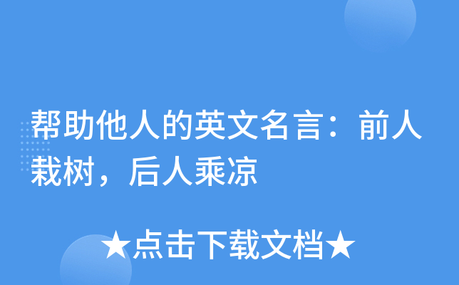 帮助他人的英文名言：前人栽树，后人乘凉