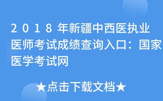 2018年新疆中西医执业医师考试成绩查询入口：国家医开云kaiyun(中国)考试网