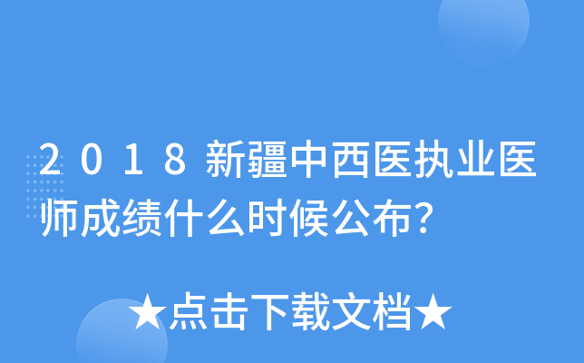 2018新疆中西医执业医师成绩什么时候公布？