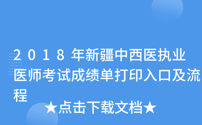 2018年新疆中西医执业医师考试成绩单打印入口及流程