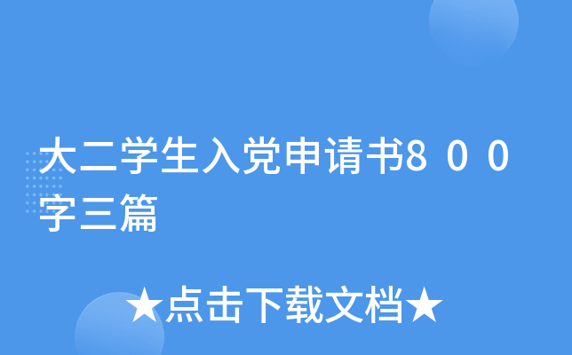 大二开云kaiyun(中国)生入党申请书800字三篇