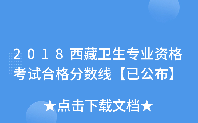 2018西藏卫生专业资格考试合格分数线【已公布】