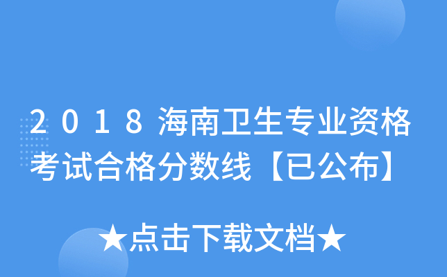 2018海南卫生专业资格考试合格分数线【已公布】