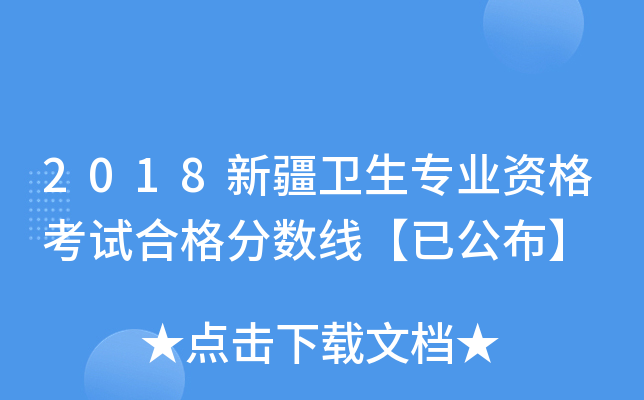 2018新疆卫生专业资格考试合格分数线【已公布】