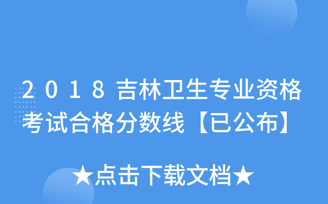 2018吉林卫生专业资格考试合格分数线【已公布】