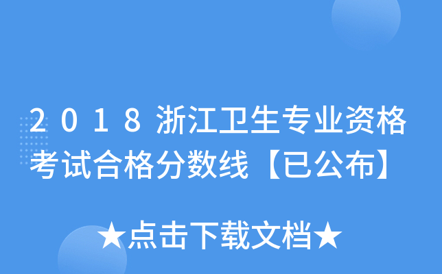 2018浙江卫生专业资格考试合格分数线【已公布】