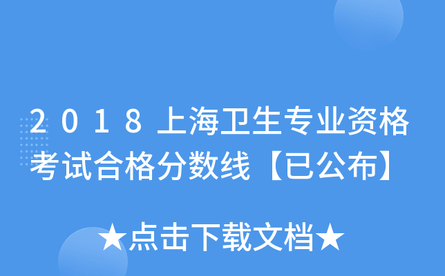 2018上海卫生专业资格考试合格分数线【已公布】
