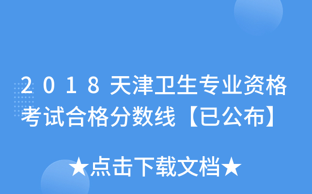 2018天津卫生专业资格考试合格分数线【已公布】