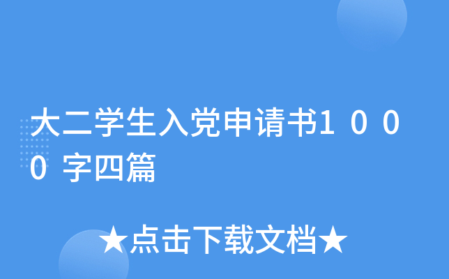 大二开云kaiyun(中国)生入党申请书1000字四篇