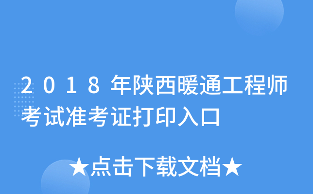 2018年陕西暖通工程师考试准考证打印入口