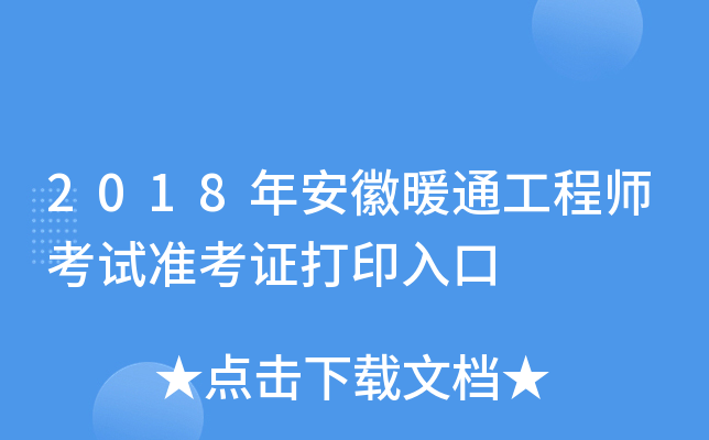 2018年安徽暖通工程师考试准考证打印入口