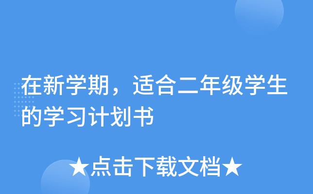 在新开云kaiyun(中国)期，适合二年级开云kaiyun(中国)生的开云kaiyun(中国)习计划书