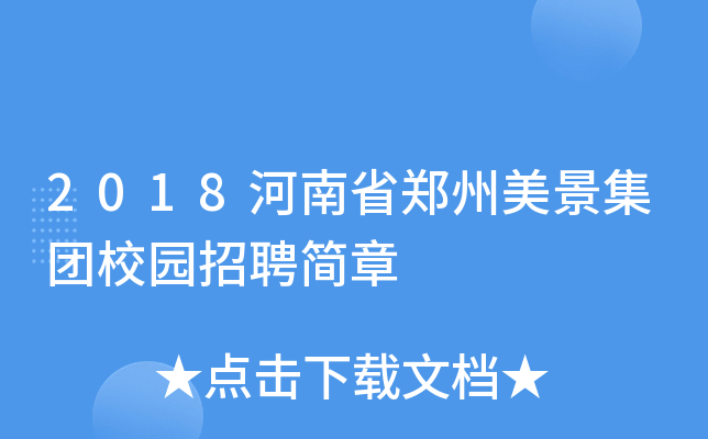 2018河南省郑州美景集团校园招聘简章