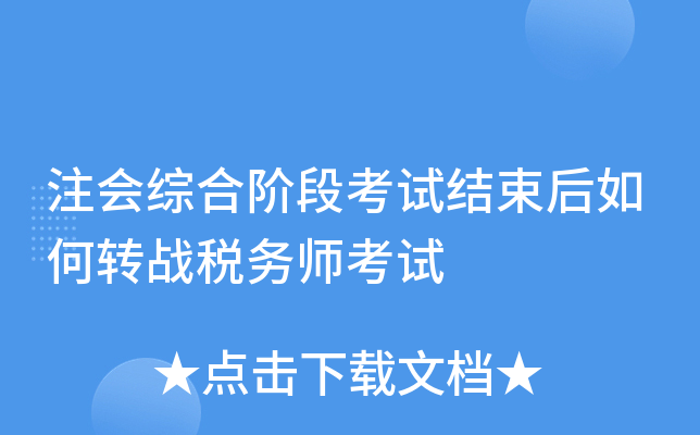 注会综合阶段考试结束后如何转战税务师考试