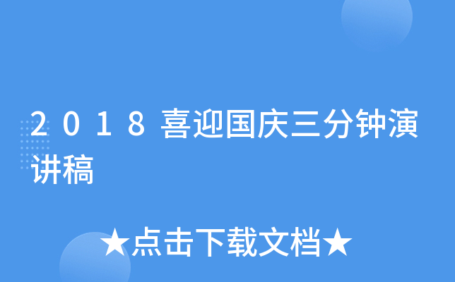 2018喜迎国庆三分钟演讲稿