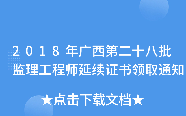2018年广西第二十八批监理工程师延续证书领取通知