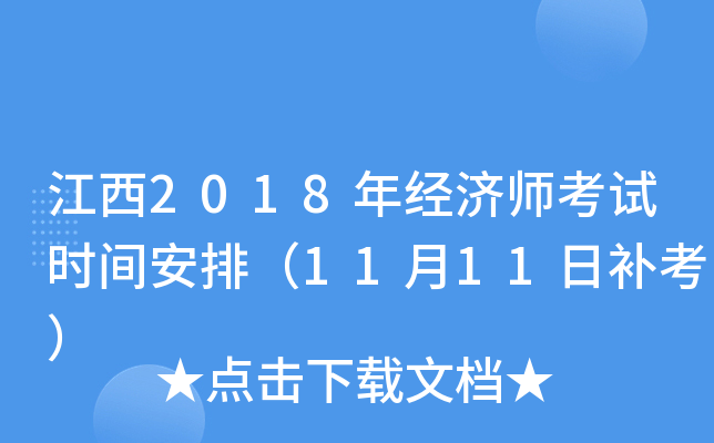 江西2018年经济师考试时间安排（11月11日补考）