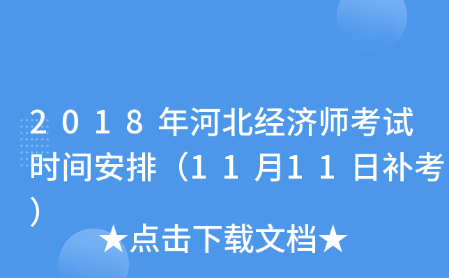 2018年河北经济师考试时间安排（11月11日补考）