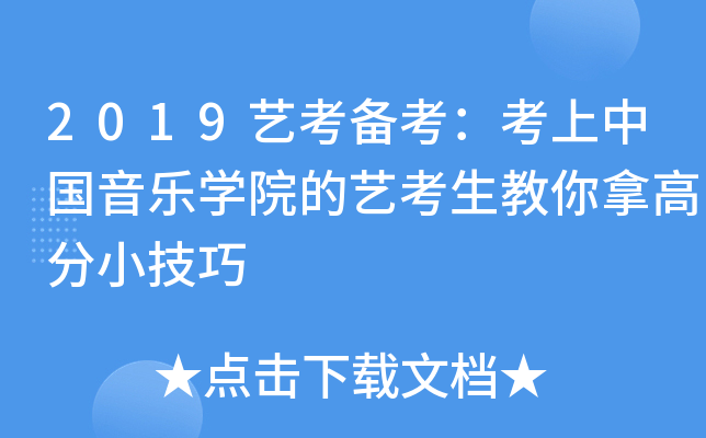 2019艺考备考：考上中国音乐开云kaiyun(中国)院的艺考生教你拿高分小技巧