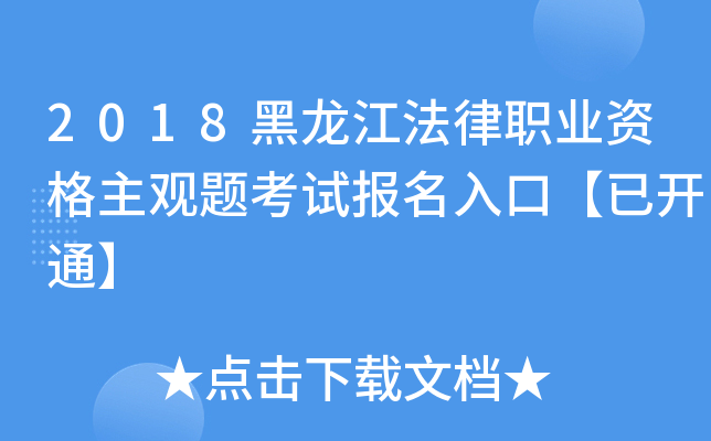 2018黑龙江法律职业资格主观题考试报名入口【已开通】