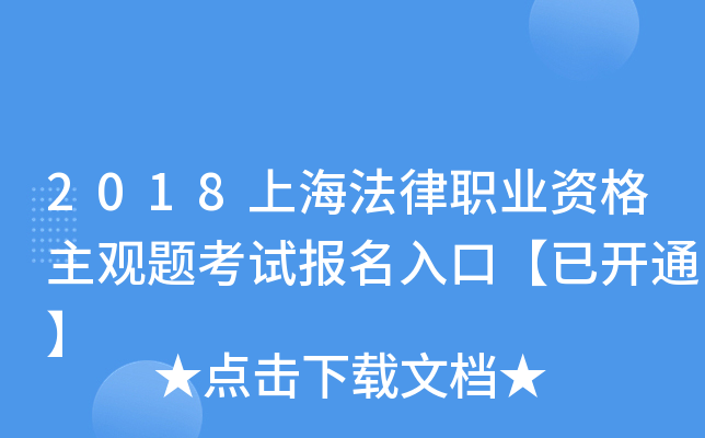 2018上海法律职业资格主观题考试报名入口【已开通】