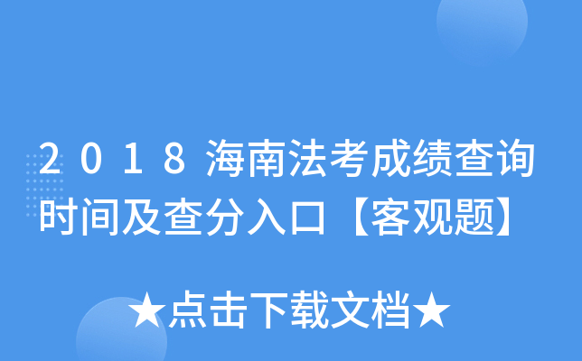 2018海南法考成绩查询时间及查分入口【客观题】