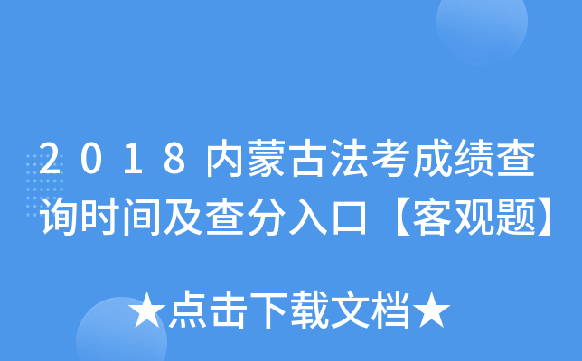 2018内蒙古法考成绩查询时间及查分入口【客观题】