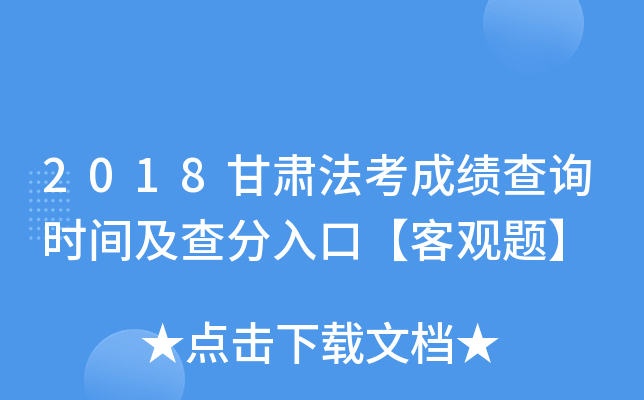 2018甘肃法考成绩查询时间及查分入口【客观题】