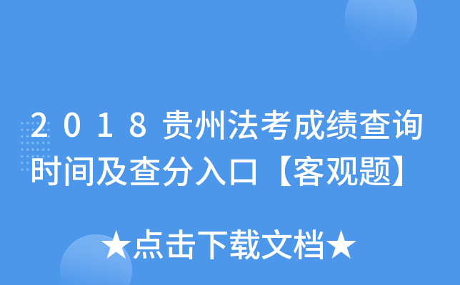 2018贵州法考成绩查询时间及查分入口【客观题】