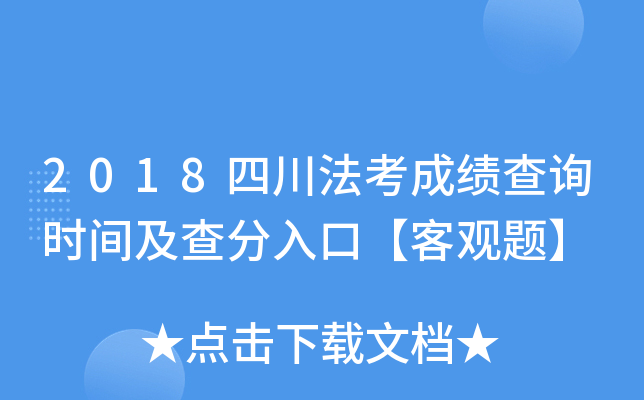 2018四川法考成绩查询时间及查分入口【客观题】